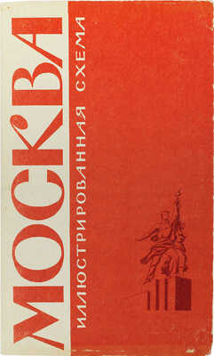 Иллюстрированная схема Москвы и Указатель к иллюстрированной схеме Москвы. [М.]: Московский рабочий, 1965.